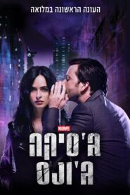 Marvel – Jessica Jones: Temporada 1